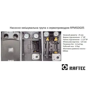 Насосно-змішувальна група з сервоприводом Raftec 1 1/2" латунь RPMSDG05