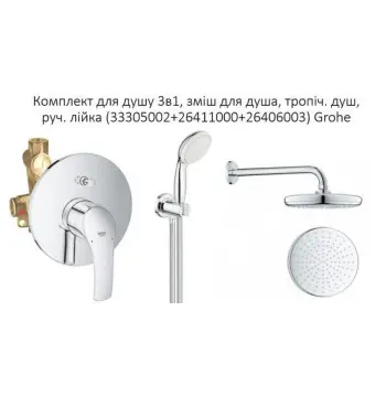 Набір для душу Grohe 3в1 (33305002+26411000+26406003)