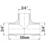Тройник 3/4″ННН латунный усиленный 660Б
