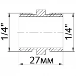 Ниппель 1/4″НН латунный 542Б