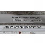 Штанга для шторки телескопічна пряма Mixxus CRA-140x260 140cm-260cm (алюміній) (блістер) (AC0656)