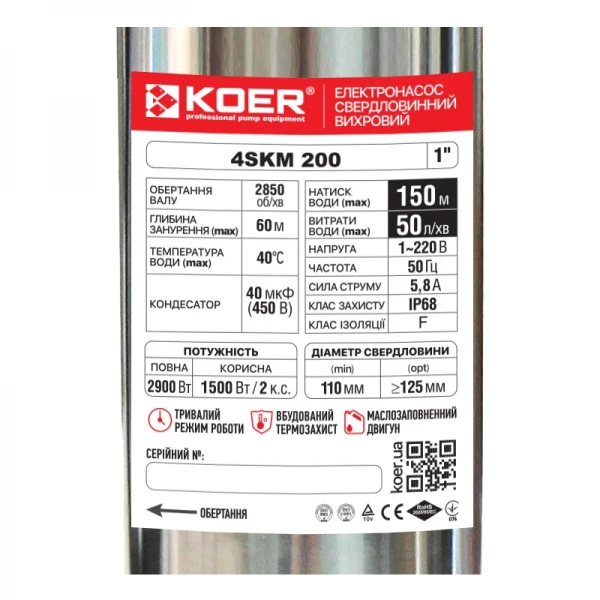 Вихровий насос з пультом Koer 4SKM-200 (KP2793)