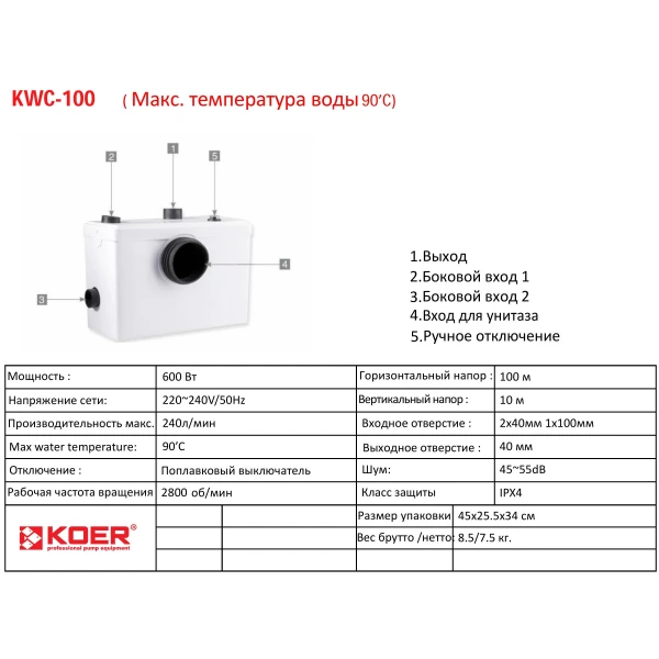 Каналізаційна установка Koer KWC-100 (KP2927)