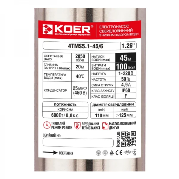 Насос свердловинний KOER 4TMS5.1-45/6 (нижній забір води) Н=45М, Q=6кбМ, P=600 Вт, каб.12м, 1-1/4