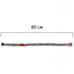 Гибкий шланг для подключения воды гайка 1/2'' - Штуцер 1/2'' (80 см) Koer (KR0266)