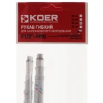Гибкие шланги для смесителя гайка 1/2'' - Штуцер M10 (50 см) 2 шт Koer (KR0274)