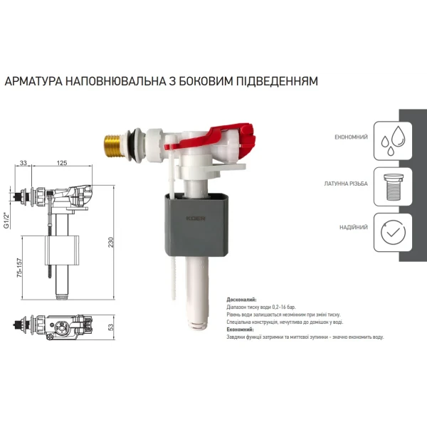 Арматура наповнювальна Koer KT-0105-3/8" з боковим підключенням та латунним різьбленням 3/8" (KR5335)