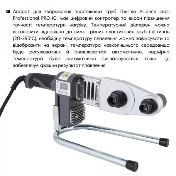 Паяльник для пластиковых труб Thermo Alliance PRO-101 Ø20-32 (автоматический с дисплеем, 600W)