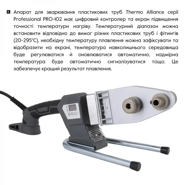 Паяльник для пластиковых труб Thermo Alliance PRO-102 Ø20-63 (автоматический с дисплеем, 800W)