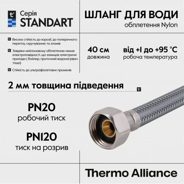 Шланг для воды Thermo Alliance Standart 40 см NYLON 1/2