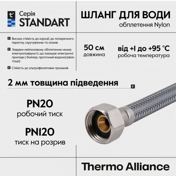 Шланг для воды Thermo Alliance Standart 50 см NYLON 1/2