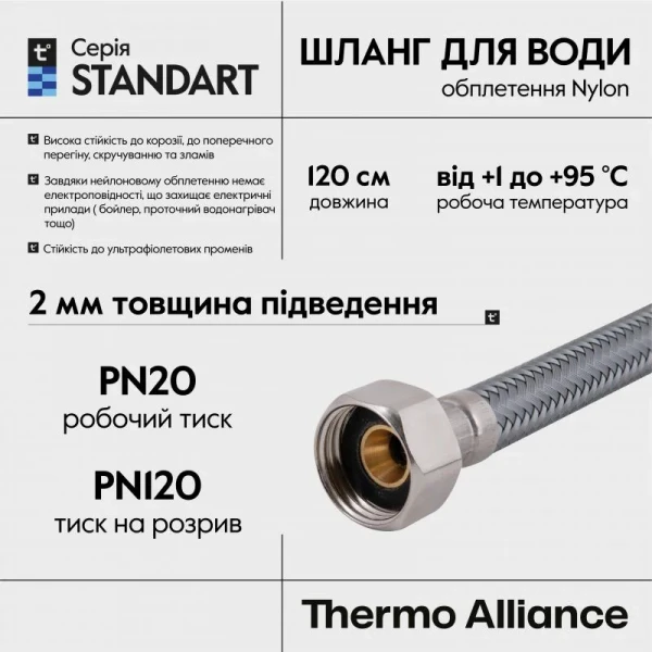 Шланг для воды Thermo Alliance Standart 120 см NYLON 1/2