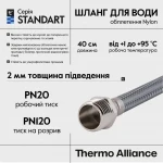 Шланг для води Thermo Alliance Standart 40 см NYLON 1/2