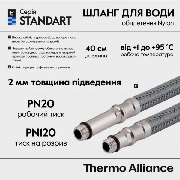 Шланг для подключения смесителя Thermo Alliance Standart (пара) 40 см NYLON M10x1/2