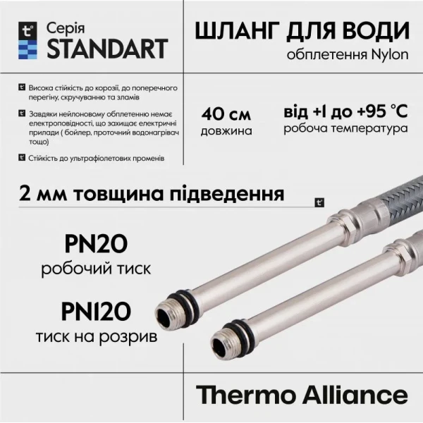 Шланг для подключения смесителя Thermo Alliance Standart (пара) 40 см NYLON M10x1/2