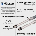 Шланг для подключения смесителя Thermo Alliance Standart (пара) 60 см NYLON M10x1/2