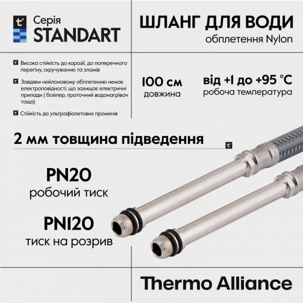 Шланг для подключения смесителя Thermo Alliance Standart (пара) 100 см NYLON M10x1/2