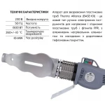 Паяльник для PPR Ø20-63 (механический), 1800Вт Thermo Alliance BASE-101