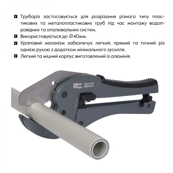 Труборіз Thermo Alliance STD-003 для пластикових труб d20-40, лезо нерж. сталь