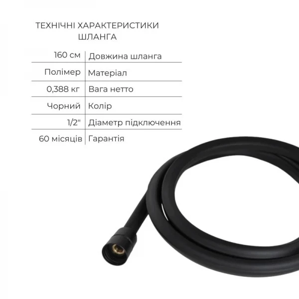 Комплект Qtap Slavonice Black Matt: Змішувач  QTROB4060102B + Шланг QTHADPVCSQ160B + Лійка QTRUC125BLM45951