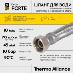 Гнучка підводка Thermo Alliance Forte 1/2x1/2 нержавіюче обплетення, 60 см, D10, ВВ (TAF384W60)