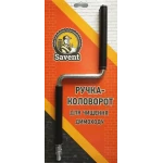 Ручка-коловорот Savent для чистки дымохода