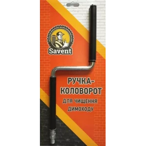Ручка-коловорот Savent для чистки дымохода