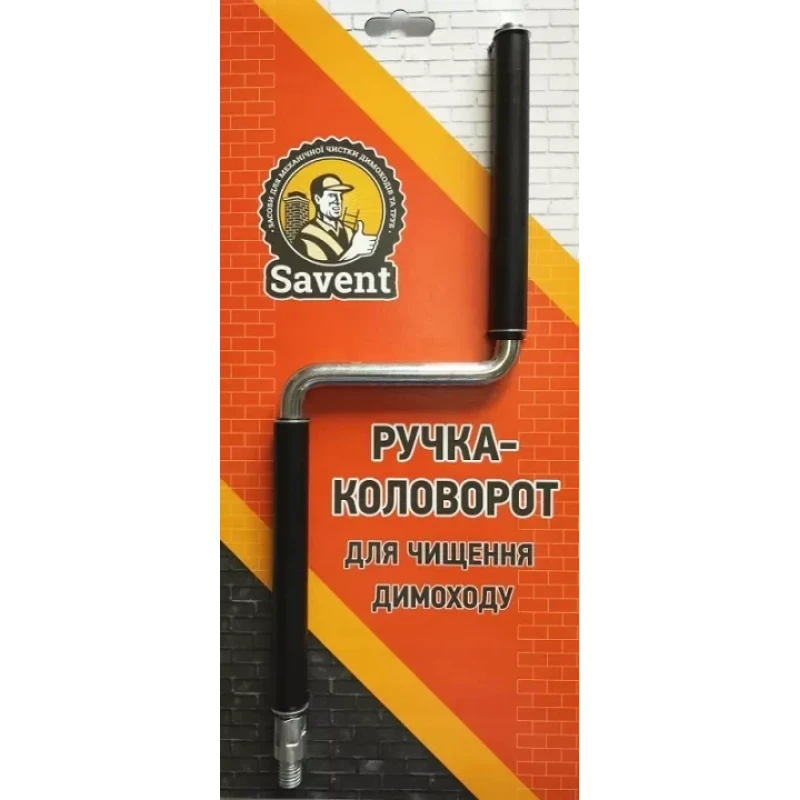 Ручка-коловорот Savent для чистки дымохода