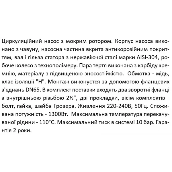 Насос циркуляционный SHIMGE XP65-12F-300 1.3 кВт фланцевый, производительность 500 л/мин