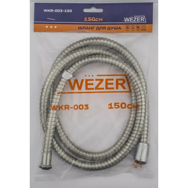 Душовий шланг WEZER WKR-003-150, нержавіюча сталь, 1500 мм, хром
