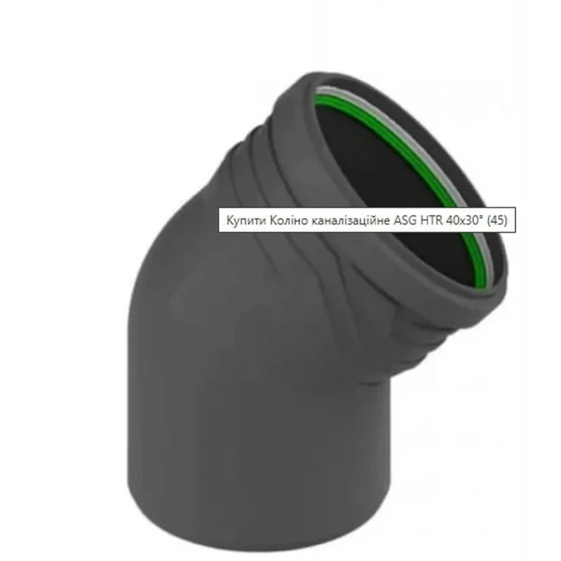 Коліно ASG HTR ф40 мм x30°