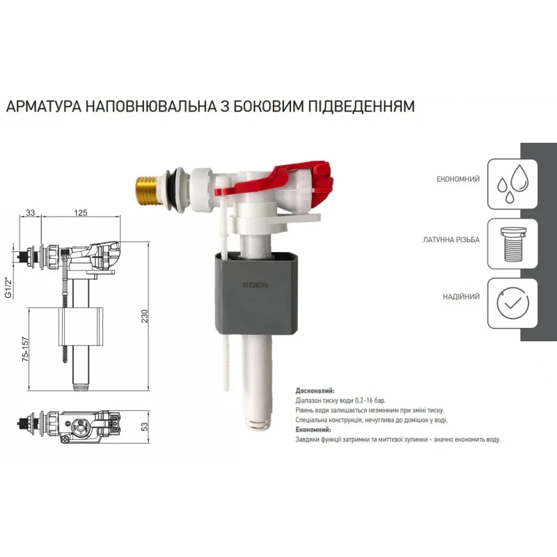 Арматура наповнювальна Koer KT-0105-3/8