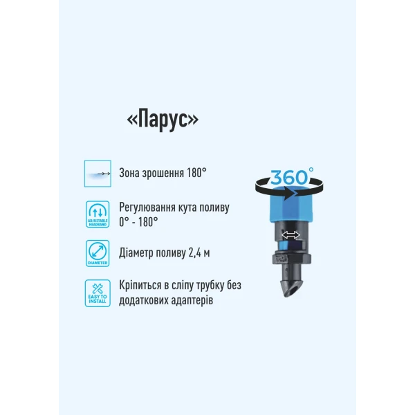 Мікроджет Presto-PS міні спринклер "Парус" 0-260 л/год 0°-180° (36200)