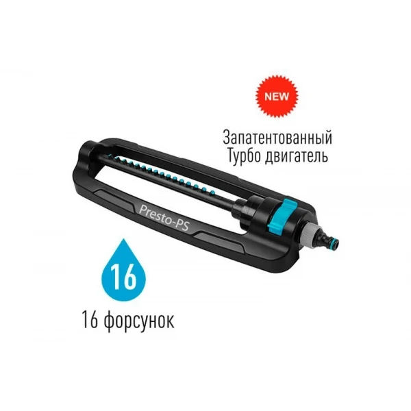 Зрошувач осцилюючий Гарант Presto-PS 7815