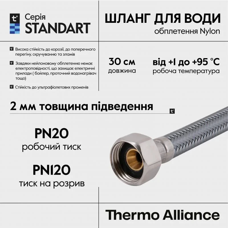 Шланг для воды Thermo Alliance Standart 30 см NYLON 1/2