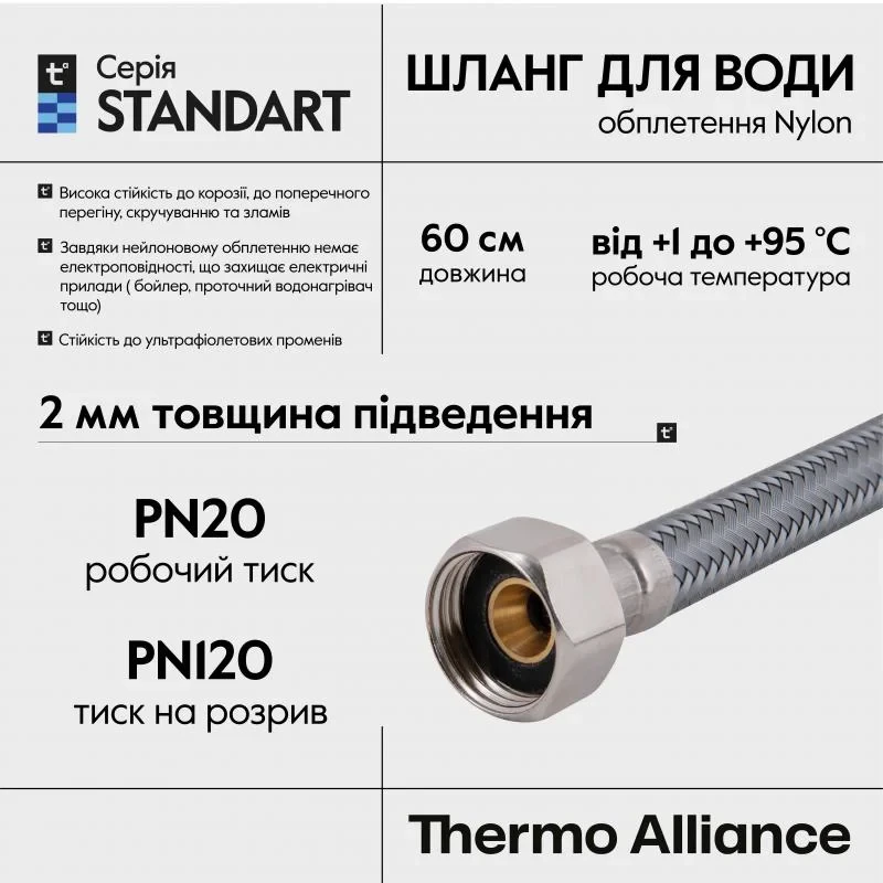 Шланг для воды Thermo Alliance Standart 60 см NYLON 1/2