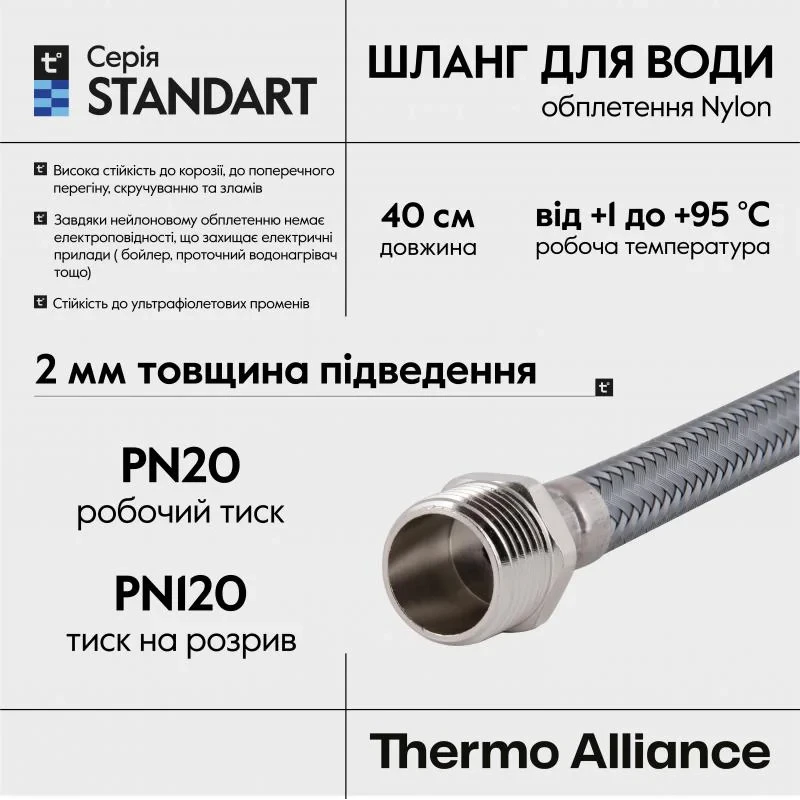 Шланг для воды Thermo Alliance Standart 40 см NYLON 1/2