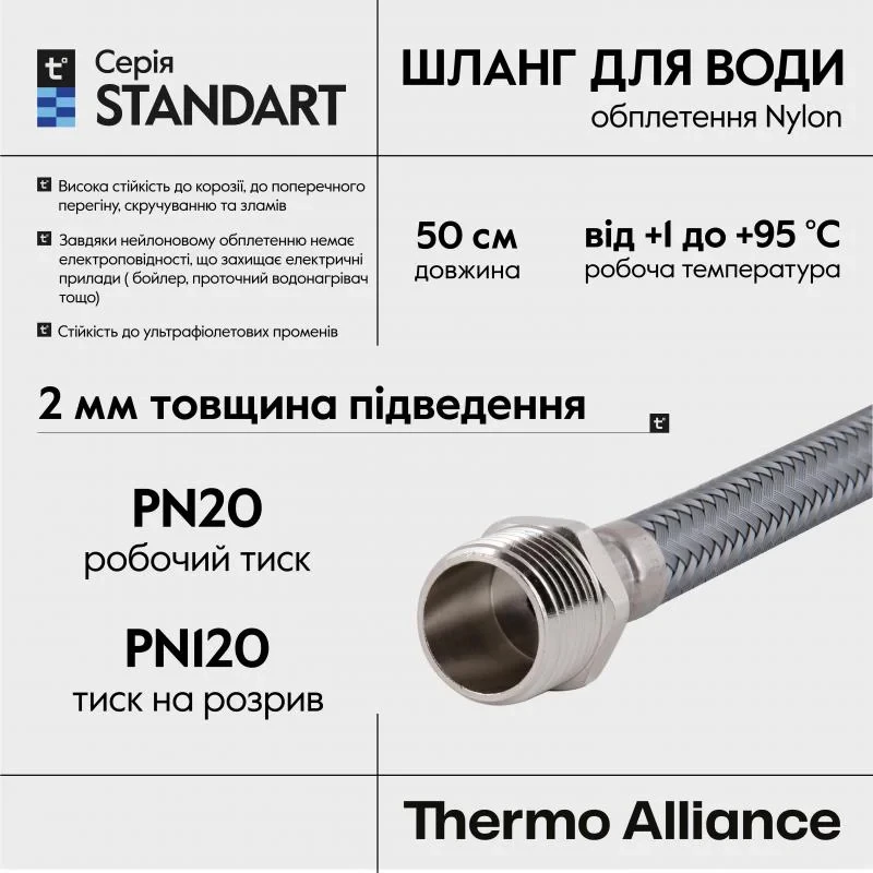 Шланг для воды Thermo Alliance Standart 50 см NYLON 1/2