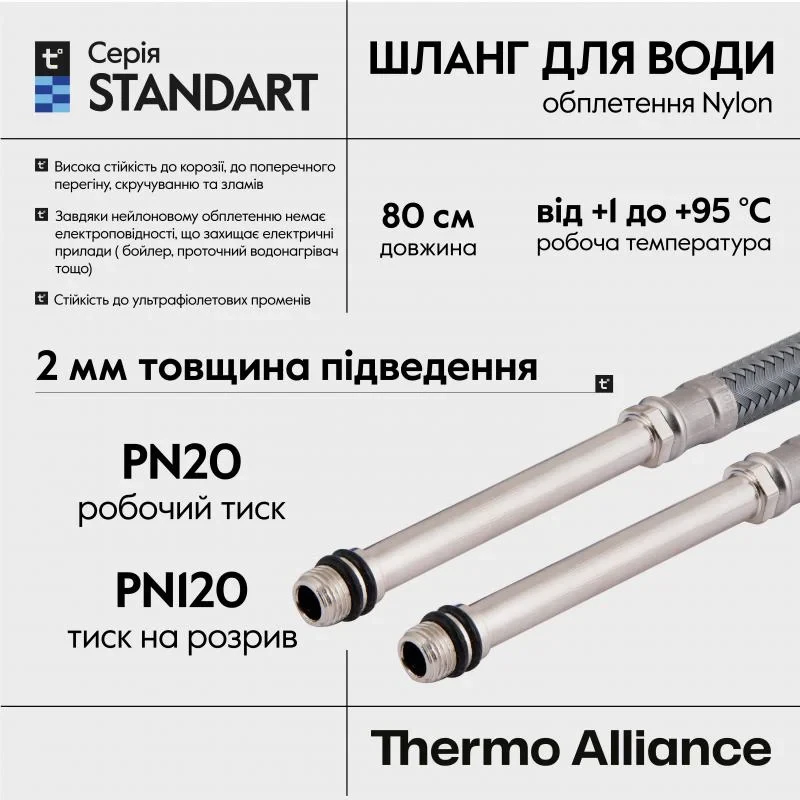 Шланг для подключения смесителя Thermo Alliance Standart (пара) 80 см NYLON M10x1/2