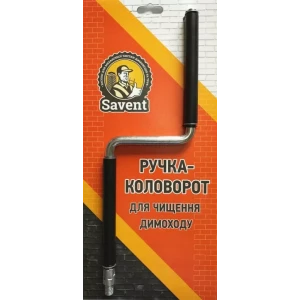 Ручка-коловорот Savent для чистки дымохода